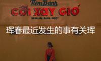 琿春最近發生的事有關琿春市今日熱點事件視頻的詳細內容