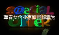 琿春女企業家慷慨解囊為社區捐贈防護用品
