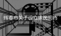 琿春市關于設立求醫問藥和健康咨詢服務熱線的公告