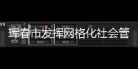 琿春市發揮網格化社會管理優勢深化防疫工作