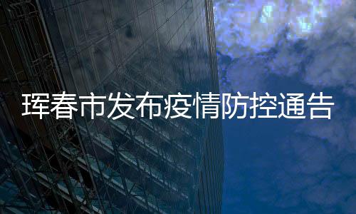 琿春市發布疫情防控通告！即日起所有藥店停止銷售退熱、止咳等藥品！