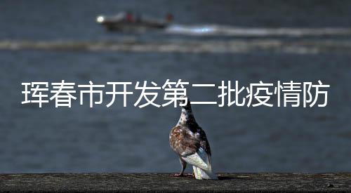 琿春市開發第二批疫情防控臨時公益性崗位的通知