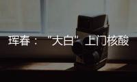 琿春：“大白”上門核酸采樣不停歇