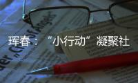 琿春：“小行動”凝聚社區疫情防控“大力量”