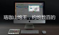 珞珈山炮王，約炮數(shù)百的學(xué)生會主席，連幼女都不放過