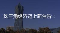 珠三角經濟邁上新臺階：2021年GDP合計突破10萬億 整體就業人口持續增長