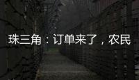 珠三角：訂單來了，農民工卻回家了