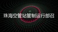 珠?？展苷竟苤七\行部召開2024年度培訓(xùn)專題會
