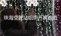 珠海空管站組織開展跑道安全交流研討會