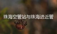 珠海空管站與珠海進近管制中心開展足球友誼賽