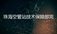 珠海空管站技術(shù)保障部完成集中監(jiān)控崗理論考核