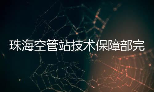 珠?？展苷炯夹g(shù)保障部完成集中監(jiān)控崗理論考核