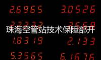 珠海空管站技術保障部開展“翰墨飄香迎新年”春聯主題征集活動