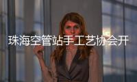 珠海空管站手工藝協(xié)會開展浮雕石膏DIY活動