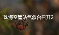 珠海空管站氣象臺(tái)召開2024年資質(zhì)排查動(dòng)員會(huì)