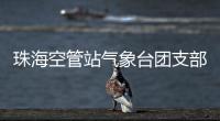 珠海空管站氣象臺團支部向黨總支做專題匯報