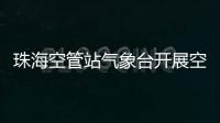 珠海空管站氣象臺開展空管知識進校園系列活動——走進珠海珠峰實驗學校