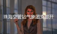 珠?？展苷練庀髨F支部開展空管氣象知識進校園活動