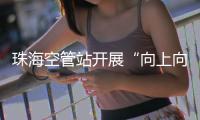 珠海空管站開展“向上向善，向陽而生”主題團日活動