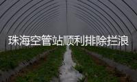 珠海空管站順利排除攔浪山雷達站甚高頻設備安全隱患