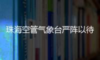 珠?？展軞庀笈_嚴陣以待臺風“蘇拉”