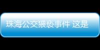 珠海公交猥褻事件 這是父愛的表現(xiàn)