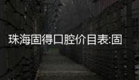 珠海固得口腔價目表:固得口腔美國種植牙9800/烤瓷牙1200元起