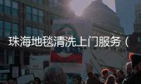 珠海地毯清洗上門服務（珠海地毯清洗）
