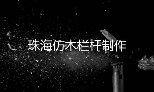 珠海仿木欄桿制作