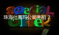 珠海仕高瑪公司亮相 2025長沙國際工程機械展覽會！