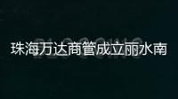 珠海萬達商管成立麗水南城萬達商管 注冊資本100萬元