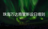 珠海萬達商管新設日喀則萬達商管 投資比例100%