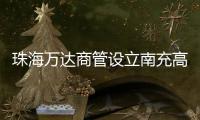 珠海萬達商管設立南充高坪萬達廣場商管 高茜、王志彬各持股10%