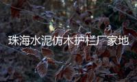珠海水泥仿木護欄廠家地址