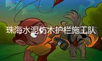 珠海水泥仿木護欄施工隊