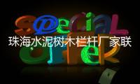 珠海水泥樹木欄桿廠家聯系方式