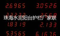 珠海水泥陽臺護欄廠家聯(lián)系方式