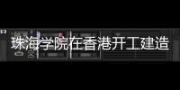 珠海學院在香港開工建造（組圖）