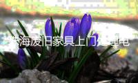 珠海廢舊家具上門(mén)處理電話，不要的大件廢舊家具怎么清理