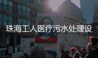 珠海工人醫(yī)療污水處理設(shè)備