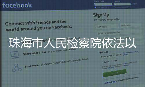 珠海市人民檢察院依法以涉嫌以危險(xiǎn)方法危害公共安全罪對(duì)樊某批準(zhǔn)逮捕