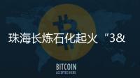 珠海長煉石化起火“3·21”響水爆炸后4個月內兩度被查出問題