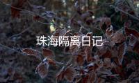 珠海隔離日記