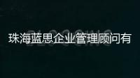 珠海藍思企業管理顧問有限公司以及珠海藍思軟件科技有限公司的情況分析