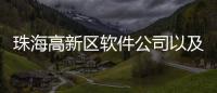 珠海高新區(qū)軟件公司以及珠海高新區(qū)科技軟件的情況分析