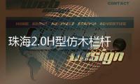 珠海2.0H型仿木欄桿——石欄桿——九年實力廠家友翠圍欄