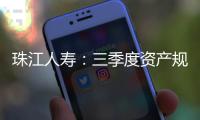 珠江人壽：三季度資產規模持續增長
