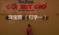 珠寶商 （打字一）