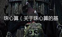 珠心算（關(guān)于珠心算的基本情況說明介紹）