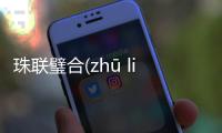 珠聯璧合(zhū lián bì hé)到底怎么回事?